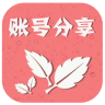VIP账号分享