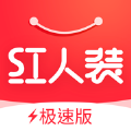 红人装极速版APP