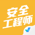 安全工程师考试聚题库APP