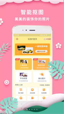 抠图P图秀下载ios官方版2021图片1