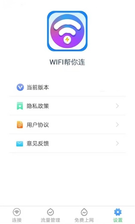 WiFi帮你连app免费版图片1