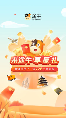 途牛旅游2022最新版官方下载安装图片1