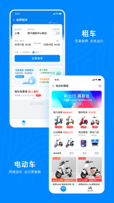 哈啰出行顺风车下载APP最新版本2022图片1