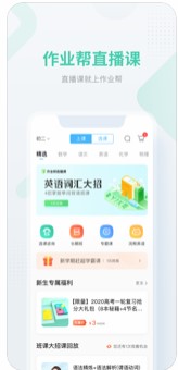 2020作业帮免费直播课程VIP平台图片1