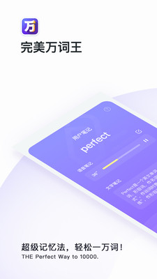 完美万词王APP官方版图片1