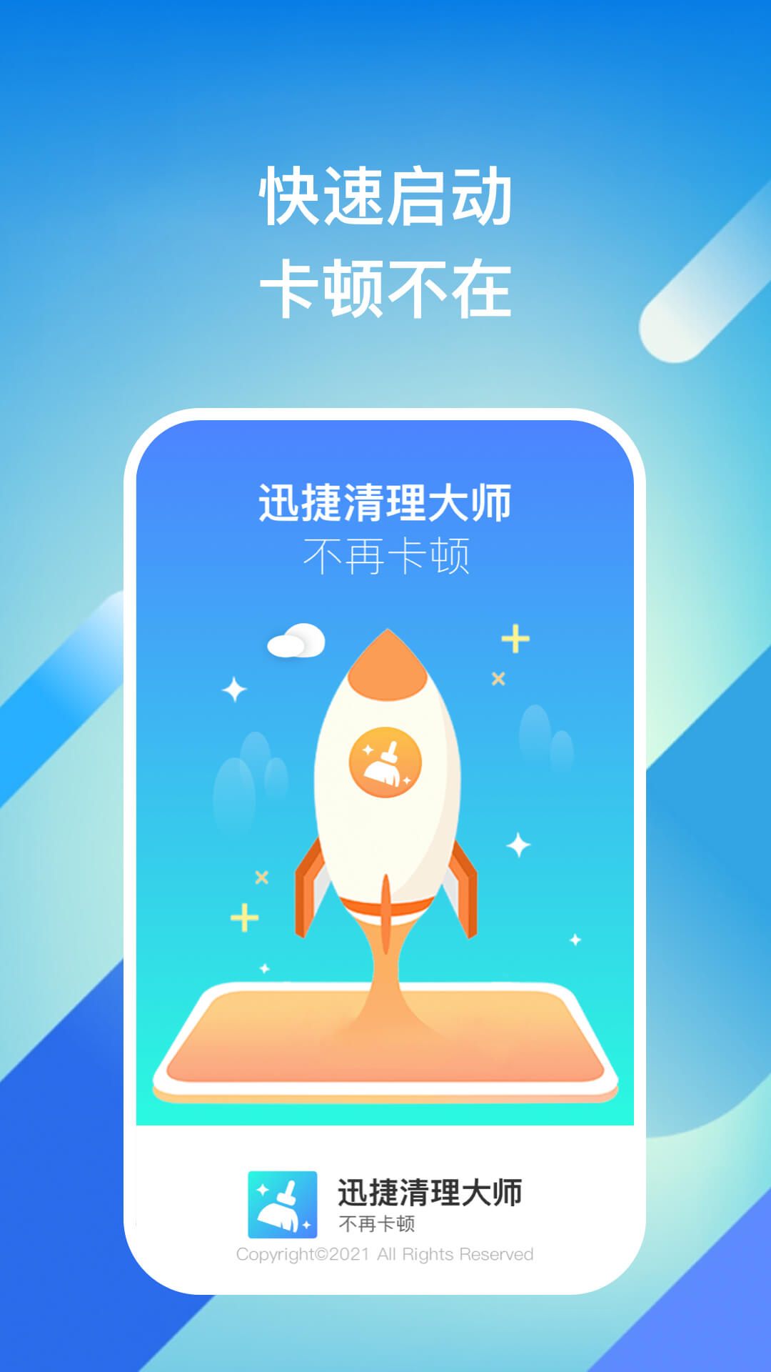 迅捷清理大师app官方下载图片1