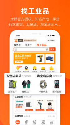 阿里巴巴1688批发网兼职平台最新版图片1