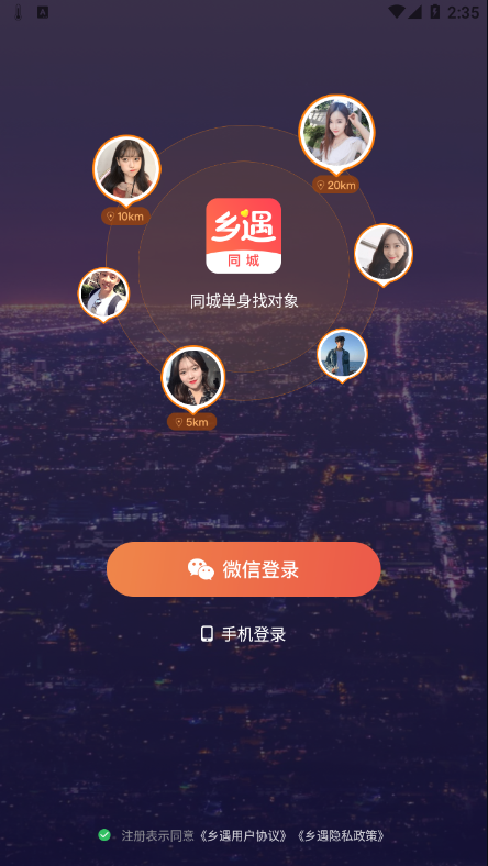 乡遇APP下载手机版图片1