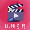 易制作短视频剪辑APP官方版