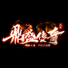 dscq鼎盛传奇180