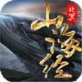 山海经之北冥传手机版