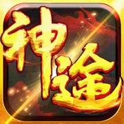 变态神途