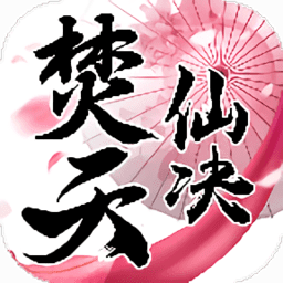 焚天仙决九游版
