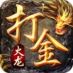 1.80火龙复古打金版正式版
