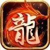 1.85神龙倚天红包版