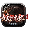 妖颜忘忧传奇赚钱版