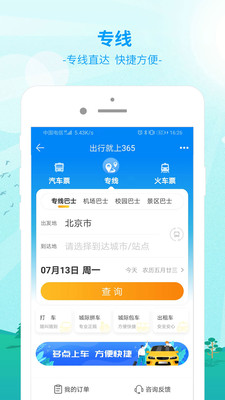 出行365汽车票预订下载安装最新版图片1