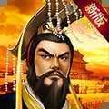 帝王三国红包版