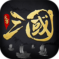 新文字三国中文版