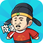 成语中状元正版