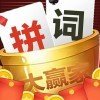 拼词大赢家官方版