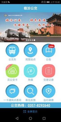 临汾掌上公交截图