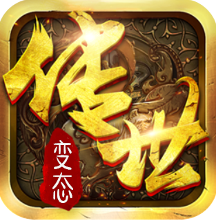 变态传世带元神