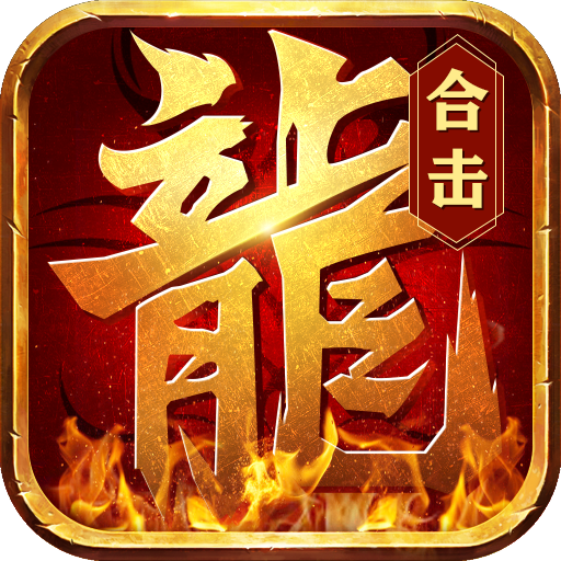 热血合击微变态版
