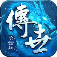 传世合击版