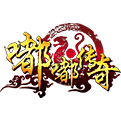嘟嘟传奇手机版