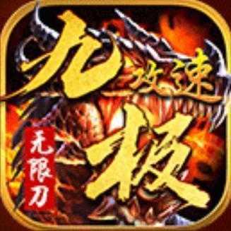九极传奇变态版v1.0