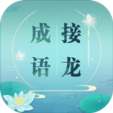 成语接龙