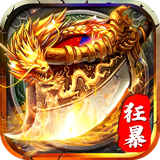 狂暴传世战神变态版