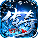 冰雪经典传奇2022最新