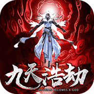 九天浩劫手游