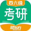 新东方考研四六级培训app最新版