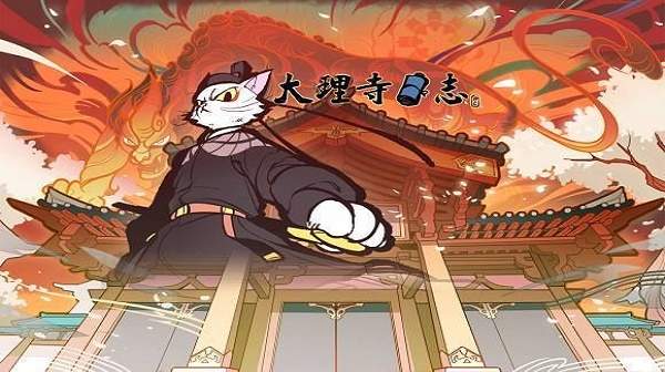 大理寺日志手游
