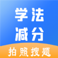 学法减分极速版app免费手机版