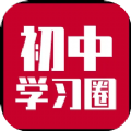 初中学习圈app官方版