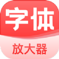 手机字体放大器app最新版