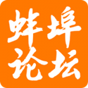 蚌埠论坛