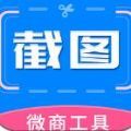 微商专用截图助手APP手机版