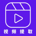 视频提取器免费版app下载