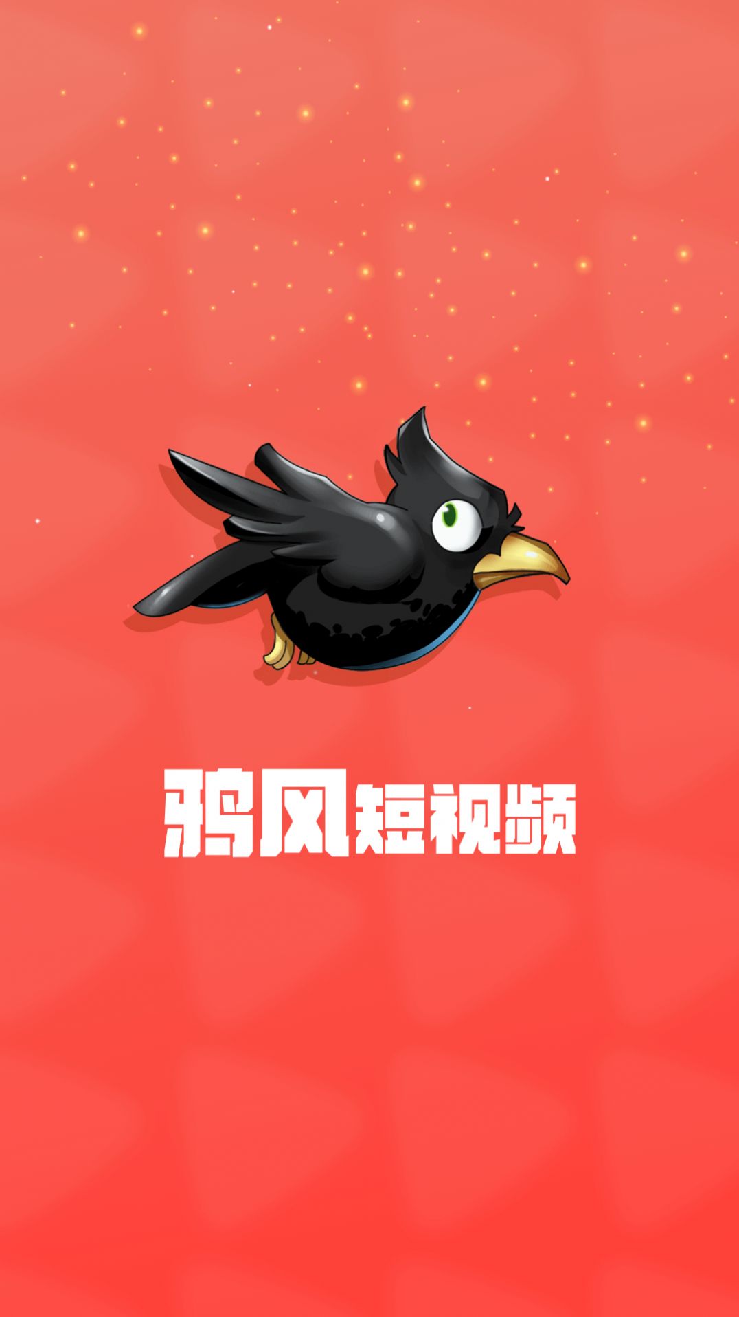 鸦风短视频app手机客户端图片1