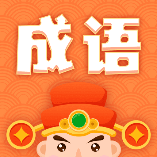 躺赚成语接龙赚钱版1.0.4
