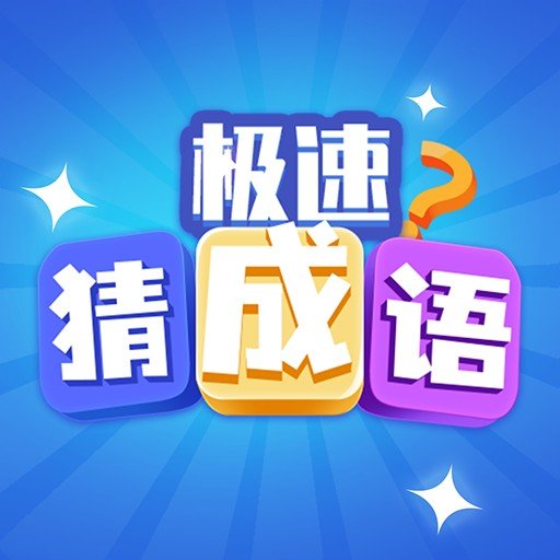 极速猜成语领红包版1.3.8