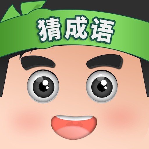 开心猜成语2.2.1