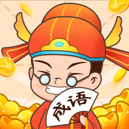 状元猜成语红包版app1.3.11