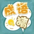 成语猜猜猜红包版1.13