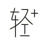 轻加减肥app5.4.8